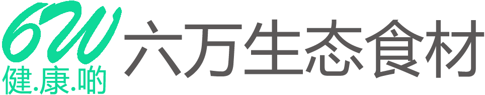 六万生态食材